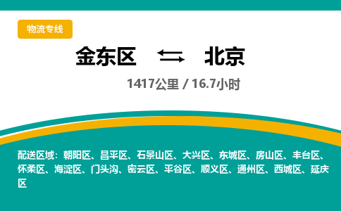 金华金东直达到北京物流公司-货运公司(设备运输2026/全+境+直达）