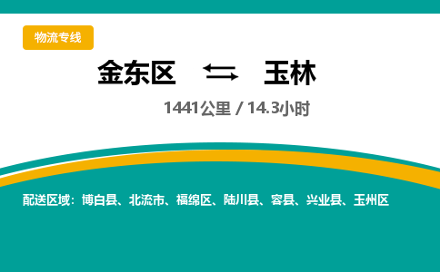 金华金东直达到玉林物流公司-货运公司(设备运输2026/全+境+直达）