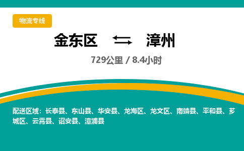 金华金东直达到漳州物流公司-货运公司(设备运输2026/全+境+直达）