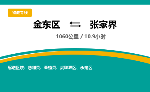 金华金东直达到张家界物流公司-货运公司(设备运输2026/全+境+直达）