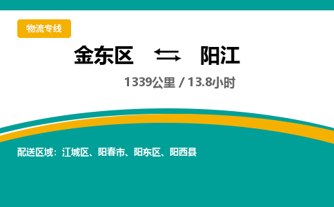 金华金东直达到阳江物流公司-货运公司(设备运输2026/全+境+直达）