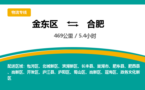 金华金东直达到合肥物流公司-货运公司(设备运输2026/全+境+直达）