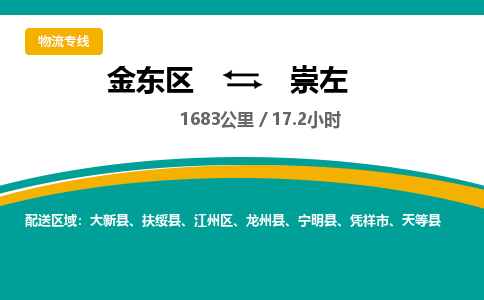 金华金东直达到崇左物流公司-货运公司(设备运输2026/全+境+直达）