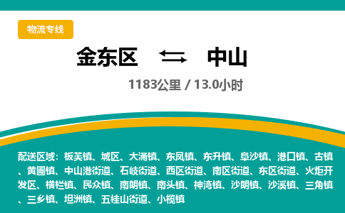金华金东直达到中山物流公司-货运公司(设备运输2026/全+境+直达）
