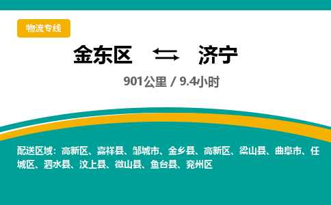 金华金东直达到济宁物流公司-货运公司(设备运输2026/全+境+直达）