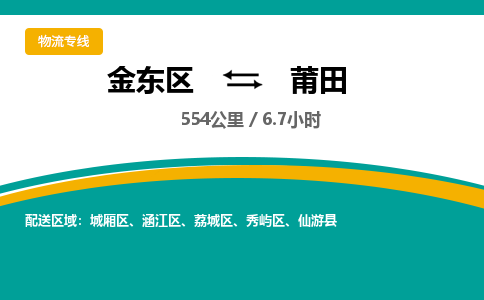 金华金东直达到莆田物流公司-货运公司(设备运输2026/全+境+直达）