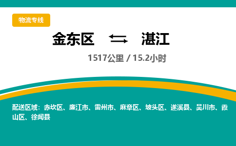 金华金东直达到湛江物流公司-货运公司(设备运输2026/全+境+直达）