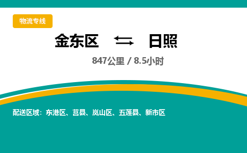 金华金东直达到日照物流公司-货运公司(设备运输2026/全+境+直达）