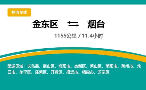 金华金东直达到烟台物流公司-货运公司(设备运输2026/全+境+直达）