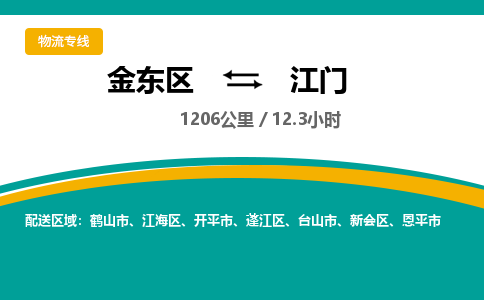 金华金东直达到江门物流公司-货运公司(设备运输2026/全+境+直达）