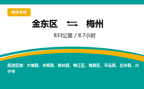 金华金东直达到梅州物流公司-货运公司(设备运输2026/全+境+直达）