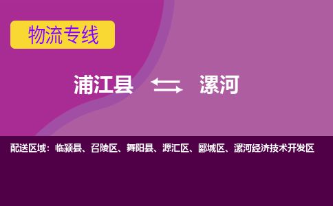 浦江县到漯河物流专线信息-东航俊物流