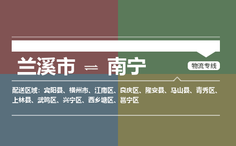 兰溪到南宁物流专线_兰溪市至南宁物流公司_兰溪市到南宁货运专线-优质东航俊物流专线