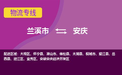 兰溪到安庆物流专线_兰溪市至安庆物流公司_兰溪市到安庆货运专线-优质东航俊物流专线