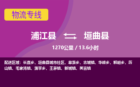 浦江到垣曲县物流专线_浦江县至垣曲县物流公司_浦江县到垣曲县货运专线-优质东航俊物流专线