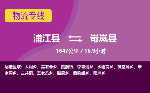浦江到岢岚县物流专线_浦江县至岢岚县物流公司_浦江县到岢岚县货运专线-优质东航俊物流专线