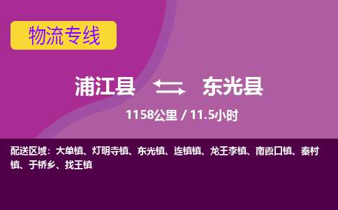 浦江到东光县物流专线_浦江县至东光县物流公司_浦江县到东光县货运专线-优质东航俊物流专线