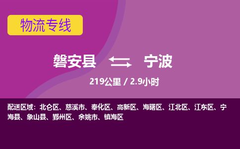 磐安到宁波物流专线_磐安县至宁波物流公司_-优质东航俊物流专线