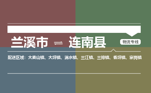 兰溪到连南县物流专线_兰溪市至连南县物流公司_兰溪市到连南县货运专线-优质东航俊物流专线