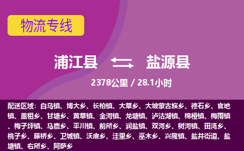 浦江到盐源县物流专线_浦江县至盐源县物流公司_浦江县到盐源县货运专线-优质东航俊物流专线 浦江到盐源县物流专线_浦江县至盐源县物流公司_浦江县到盐源县货运专线-优质东航俊物流专线