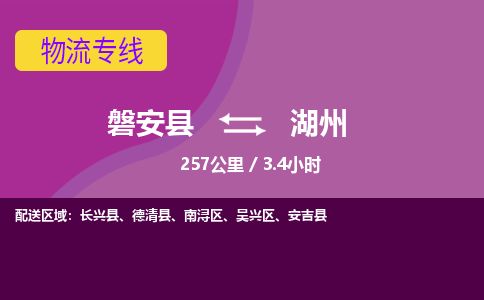 磐安到湖州物流专线_磐安县至湖州物流公司_-优质东航俊物流专线
