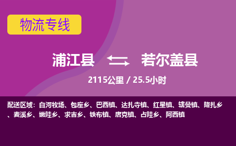 浦江到若尔盖县物流专线_浦江县至若尔盖县物流公司_浦江县到若尔盖县货运专线-优质东航俊物流专线 浦江到若尔盖县物流专线_浦江县至若尔盖县物流公司_浦江县到若尔盖县货运专线-优质东航俊物流专线