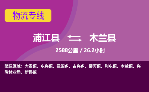 浦江到木兰县物流专线_浦江县至木兰县物流公司_浦江县到木兰县货运专线-优质东航俊物流专线 浦江到木兰县物流专线_浦江县至木兰县物流公司_浦江县到木兰县货运专线-优质东航俊物流专线