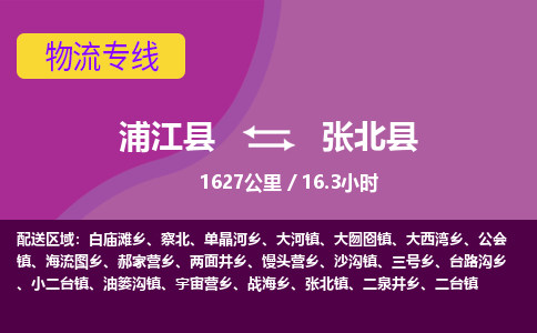 浦江到张北县物流专线_浦江县至张北县物流公司_浦江县到张北县货运专线-优质东航俊物流专线 浦江到张北县物流专线_浦江县至张北县物流公司_浦江县到张北县货运专线-优质东航俊物流专线