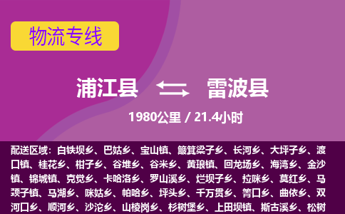 浦江到雷波县物流专线_浦江县至雷波县物流公司_浦江县到雷波县货运专线-优质东航俊物流专线