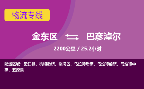 金华金东到巴彦淖尔临河区物流专线_金东区至巴彦淖尔临河区物流公司_金东区到巴彦淖尔临河区货运专线-优质东航俊物流专线 金华金东到巴彦淖尔临河区物流专线_金东区至巴彦淖尔临河区物流公司_金东区到巴彦淖尔临河区货运专线-优质东航俊物流专线