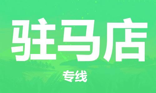 义乌到驻马店物流公司-义乌到驻马店专线-货运专线