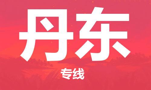义乌到丹东物流公司-义乌到丹东专线-货运专线