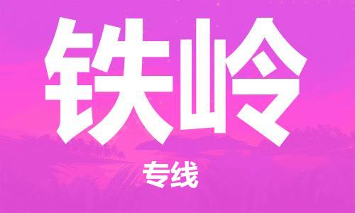 义乌到铁岭物流公司-义乌到铁岭专线-货运专线