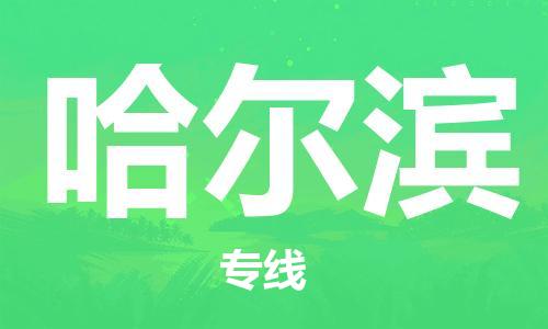 义乌到哈尔滨物流公司-义乌到哈尔滨专线-货运专线 义乌到哈尔滨物流公司-义乌到哈尔滨专线-货运专线