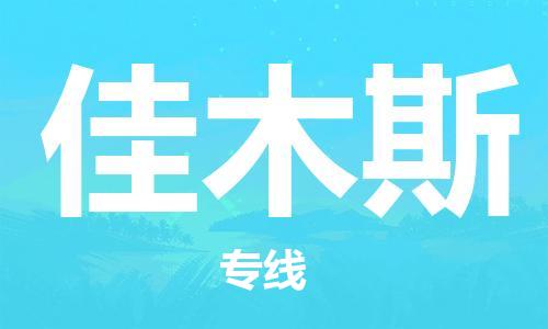 义乌到佳木斯物流公司-义乌到佳木斯专线-货运专线 义乌到佳木斯物流公司-义乌到佳木斯专线-货运专线