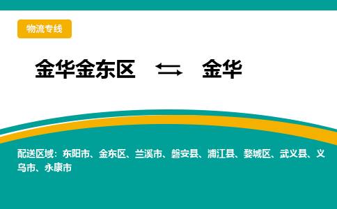 金华金东到磐安物流公司|金华金东到磐安货运专线|敬请致电