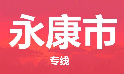 金华金东到永康物流公司-金华金东到永康货运专线-车辆实时定位