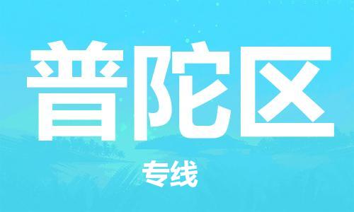 椒江到普陀物流公司-椒江到普陀货运专线-品牌线路