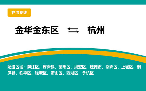金华金东到上城物流公司|金华金东到上城货运专线|敬请致电