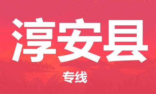 婺城到淳安物流公司-婺城到淳安专线-专人监控