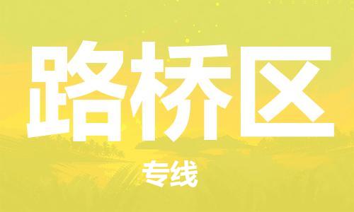 婺城到路桥物流公司-婺城到路桥专线-专人监控