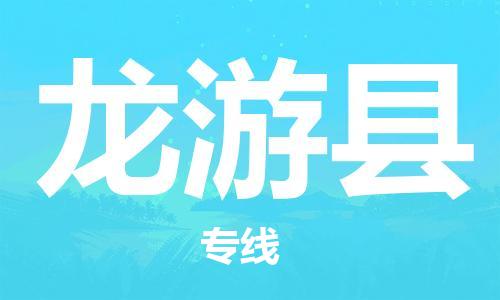 武义到龙游物流公司-武义到龙游货运专线-放心物流