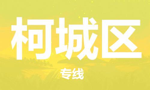 武义到柯城物流公司-武义到柯城货运专线-放心物流