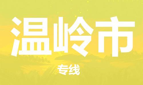 婺城到温岭物流公司-婺城到温岭专线-专人监控