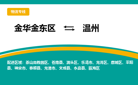 金华金东到永嘉物流公司|金华金东到永嘉货运专线|敬请致电