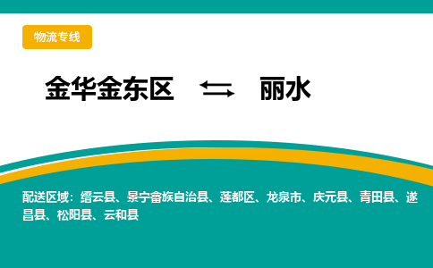 金华金东到龙泉物流公司|金华金东到龙泉货运专线|敬请致电