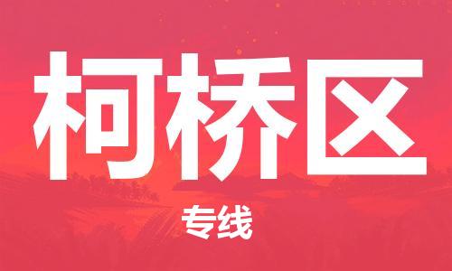 武义到柯桥物流公司-武义到柯桥货运专线-放心物流