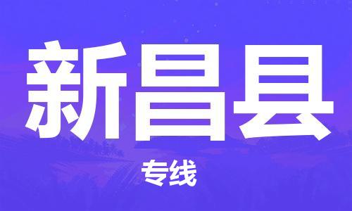 椒江到新昌物流公司-椒江到新昌货运专线-品牌线路