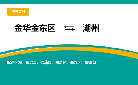 金华金东到南浔物流公司|金华金东到南浔货运专线|敬请致电