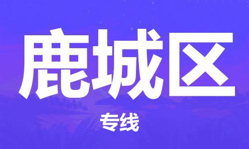 台州到鹿城物流公司-台州到鹿城托运专线-专线直达